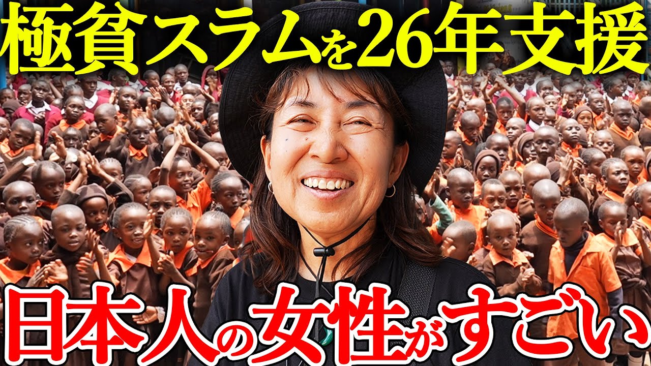 【感動】アフリカのスラムで26年…子供たちに寄り添う日本人がスゴすぎた