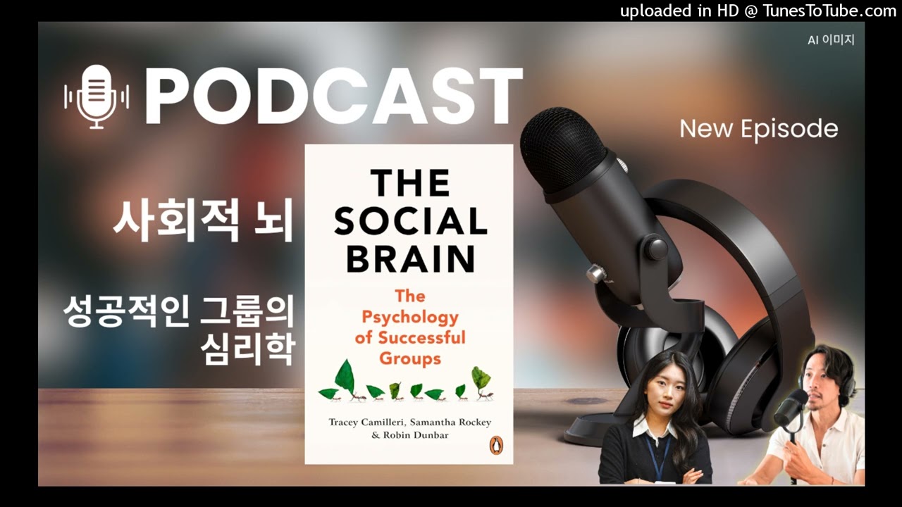 [사회적 뇌] 6장. 150명을 넘으면 뇌는 신뢰를 멈춘다