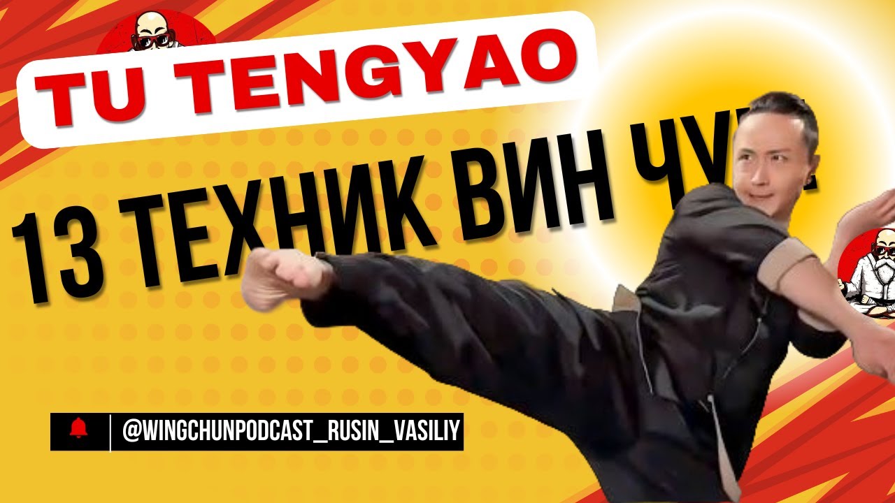 Вин Чун от Ту Тенг Яо (Tu Tengyao), разбор техник легендарного мастера! Ч.1 #винчун #tutengyao