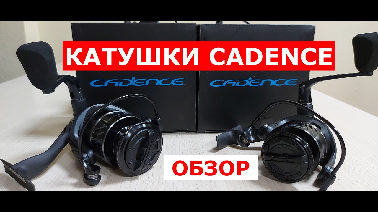 Катушки CADENCE(КАДЕНС). Обзор КАТУШЕК Cadence. Катушки для рыбалки Каденс. Обзор серии катушек