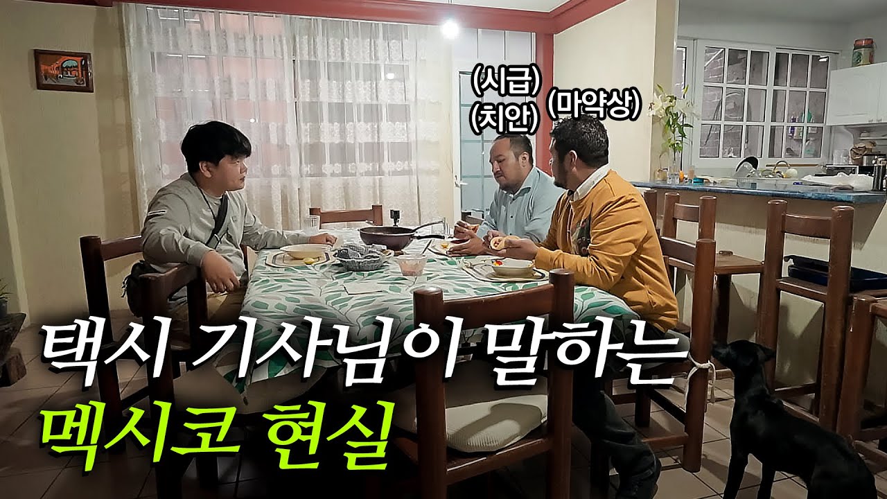 멕시코 택시 기사님 집 가서 타코 얻어먹음 | 멕시코3🇲🇽 #곽준빈의세계기사식당