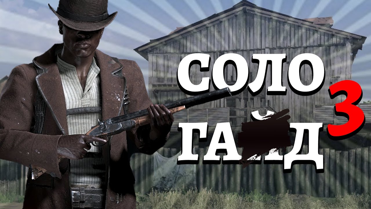 Соло Гад | Episode # 3 | Игра с комментариями | Hunt: Showdown