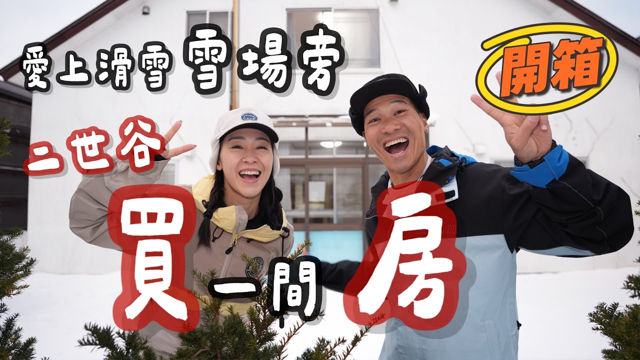 愛上滑雪，在二世谷雪場旁買一間房｜留壽都滑雪場就在旁邊