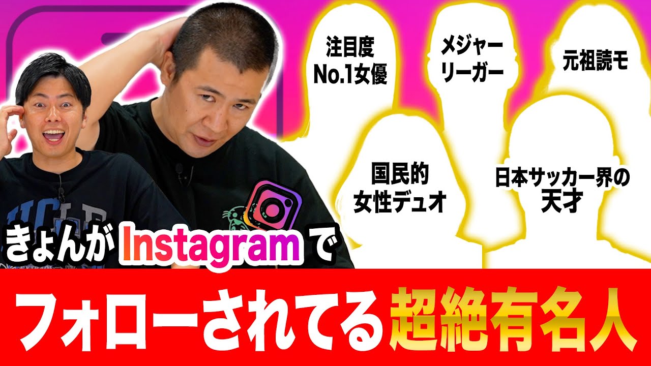 【つながっている芸能人】きょんがインスタでフォローされている有名人たちを教えてもらいました。流石に豪華すぎてヤバすぎます｜日本代表｜Instagram｜芸能界｜アーティスト｜モデル｜女優｜俳優｜