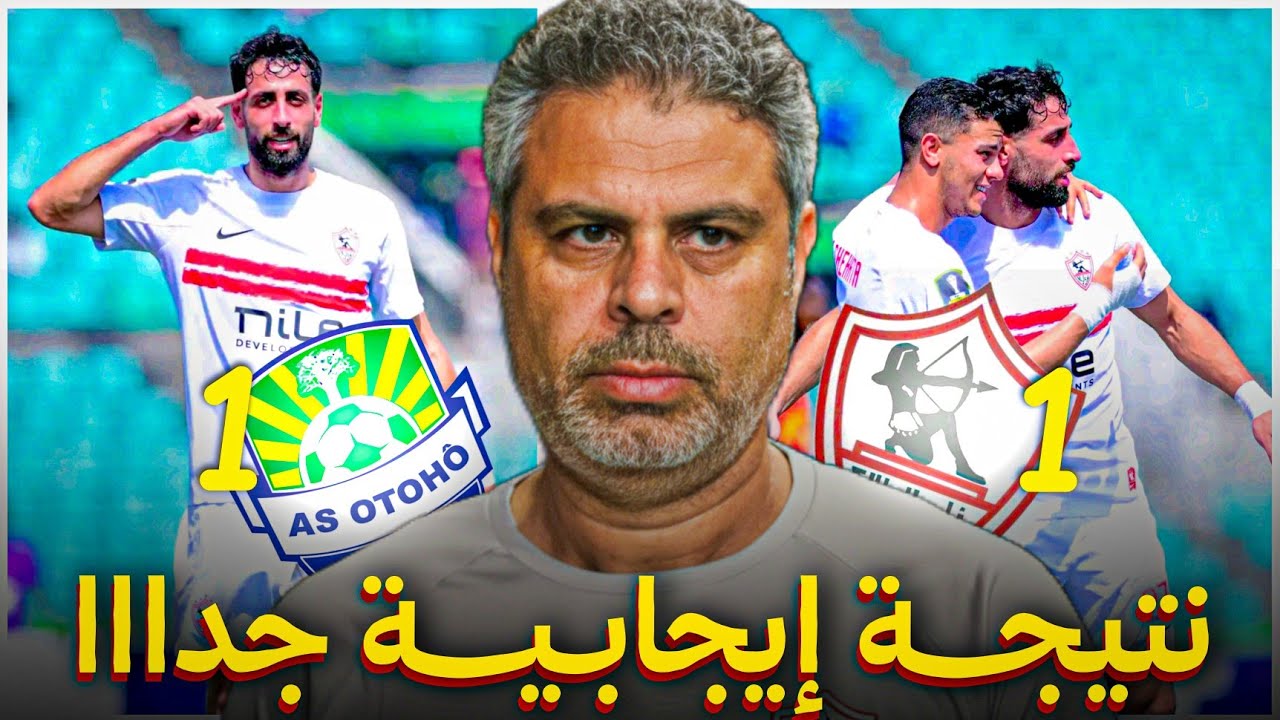 تقييم اللاعبين و الأداء الفني لمعتمد جمال في مباراه الزمالك واتوهو الكونغولي 1-1 🔥