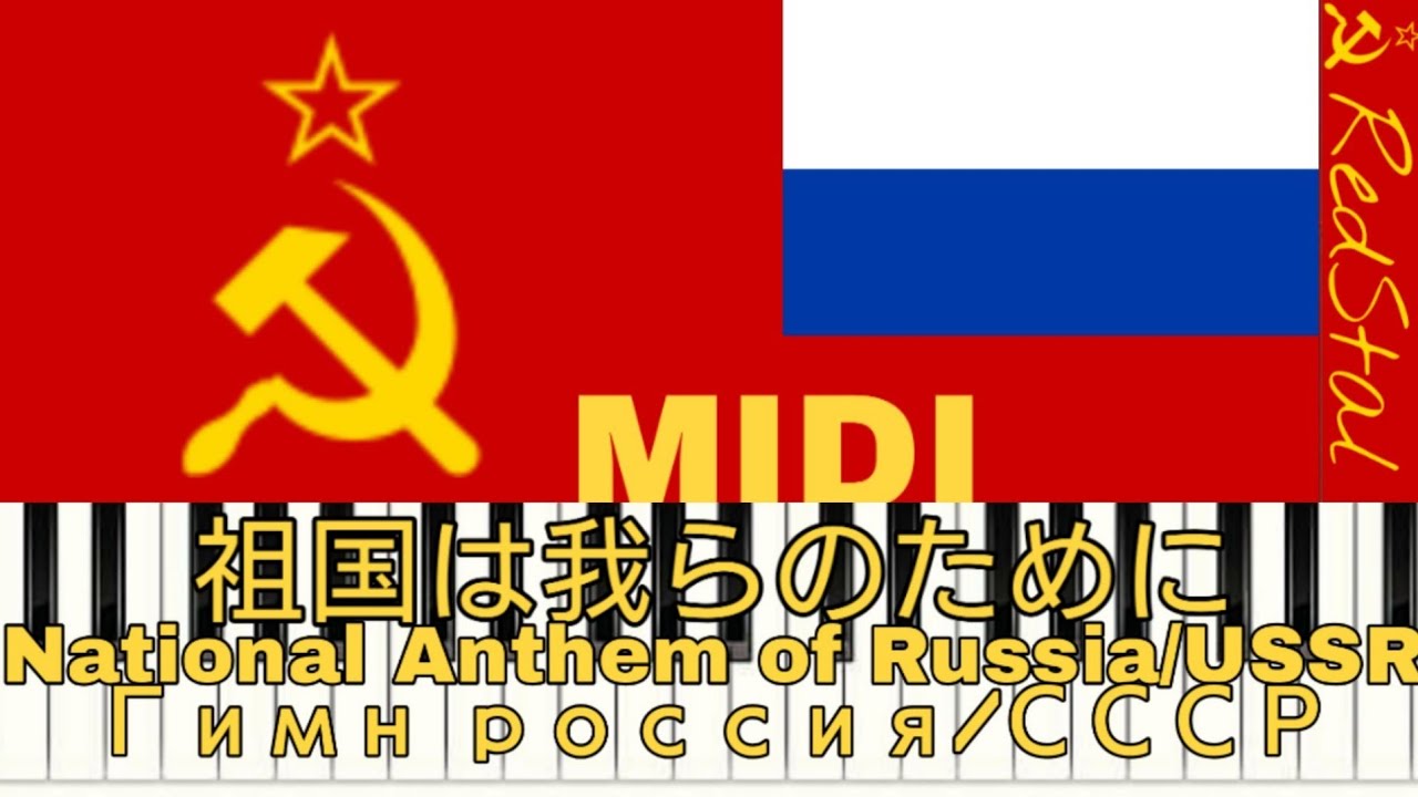 [MIDI] Гимн СССР : Гимн Россия : ソビエト連邦国歌 : ロシア連邦国歌 : 祖国は我らのために