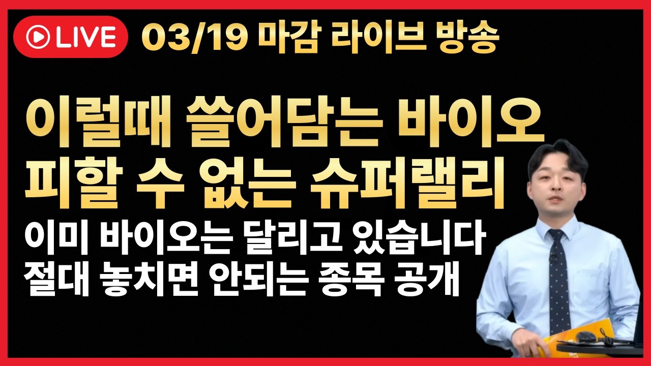[주식 LIVE🔥] 알테오젠 바닥 시그널🔥오늘 하락에 버틴 종목들 주목🔥하락에 주워 담을 종목은? -  김민성 전문가