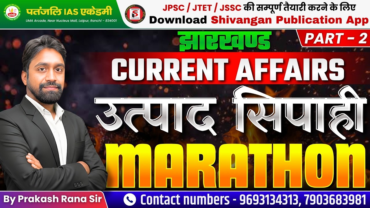 उत्पाद सिपाही मैराथन | C-2 | JHARKHAND CURRENT AFFAIRS TODAY | झारखण्ड करंट अफ़ेयर्स | 5 April 2026