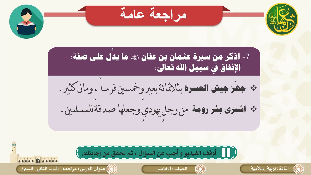 الصف الخامس   التربية الإسلامية   مراجعة الباب الثاني السيرة والبحوث