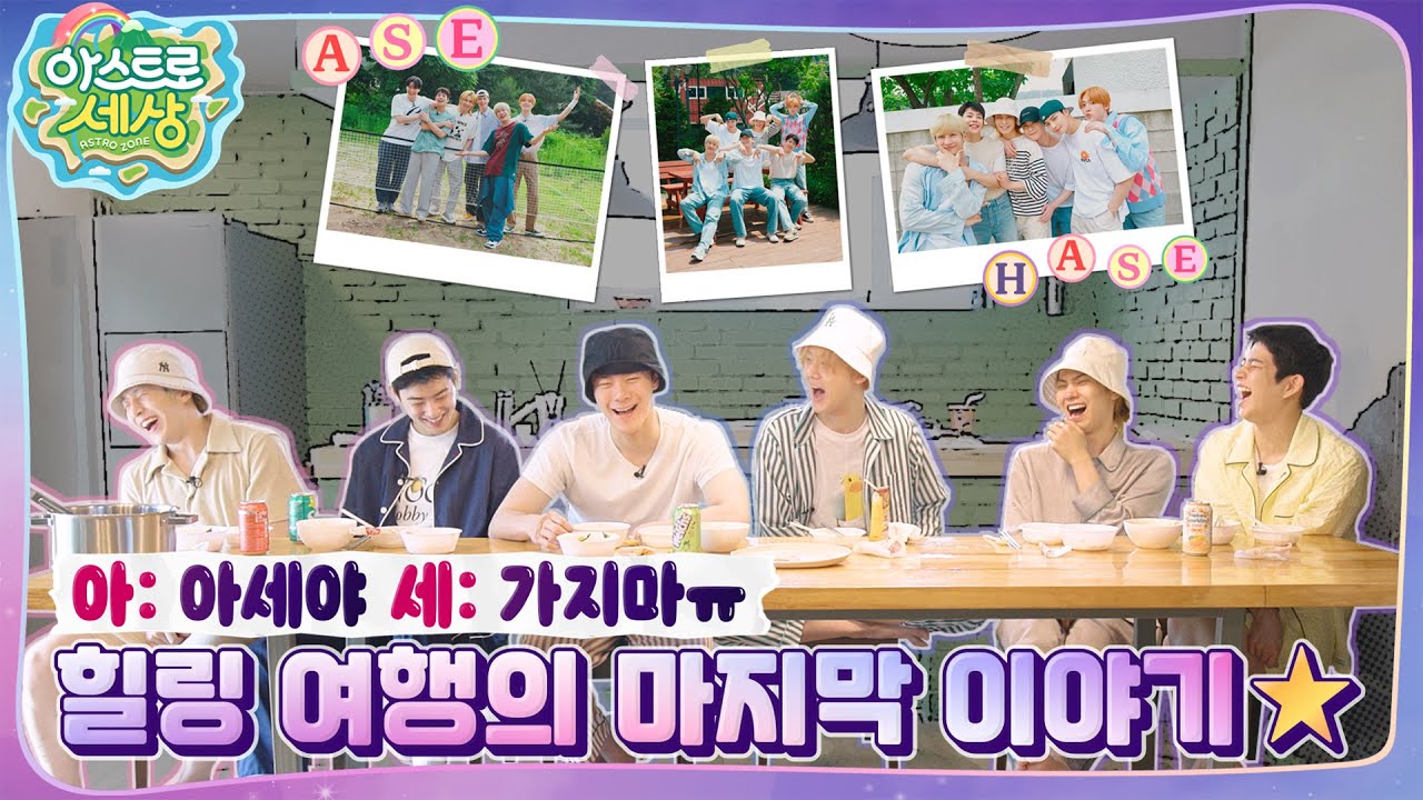 [아스트로 세상] 제일 일찍 일어났는데…?😣 일찍 일어나는 새가 밥을 짓는다🍚 EP.8
