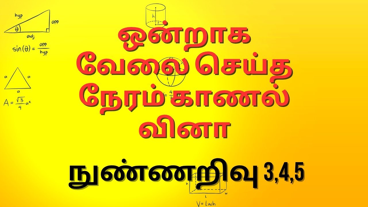 ஒன்றாக வேலை செய்த நேரம் காணல் 
