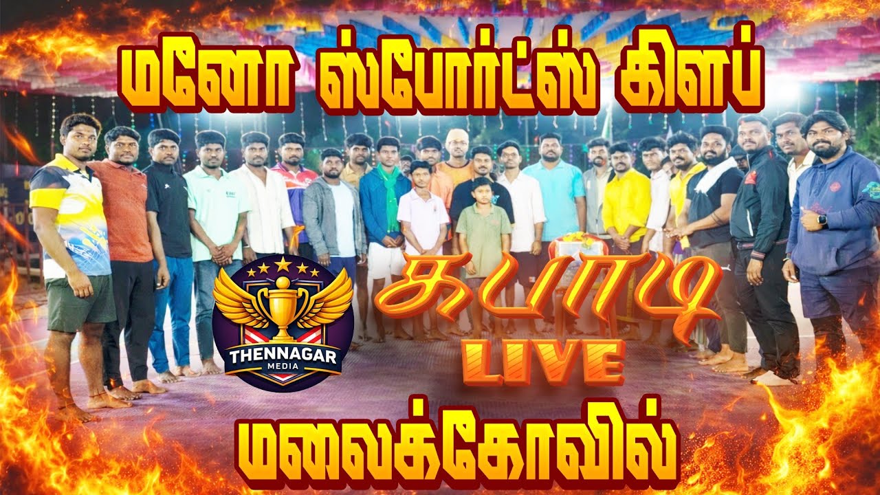 1ST ROUND :KILIYUR Vs ARIYAMANGALAM || LIVE from MALAIKOVIL ||#thennagar_media