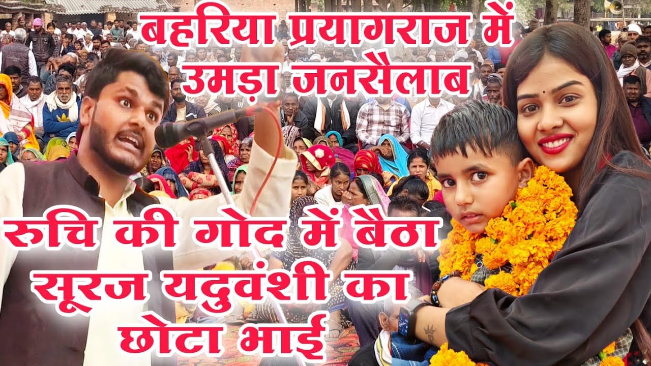 #viralvideo रुचि यादव सूरज यदुवंशी की #जोड़ी हुई हिट रुचि गोद में बैठा सूरज का छोटा भाई #रुचि_यादव
