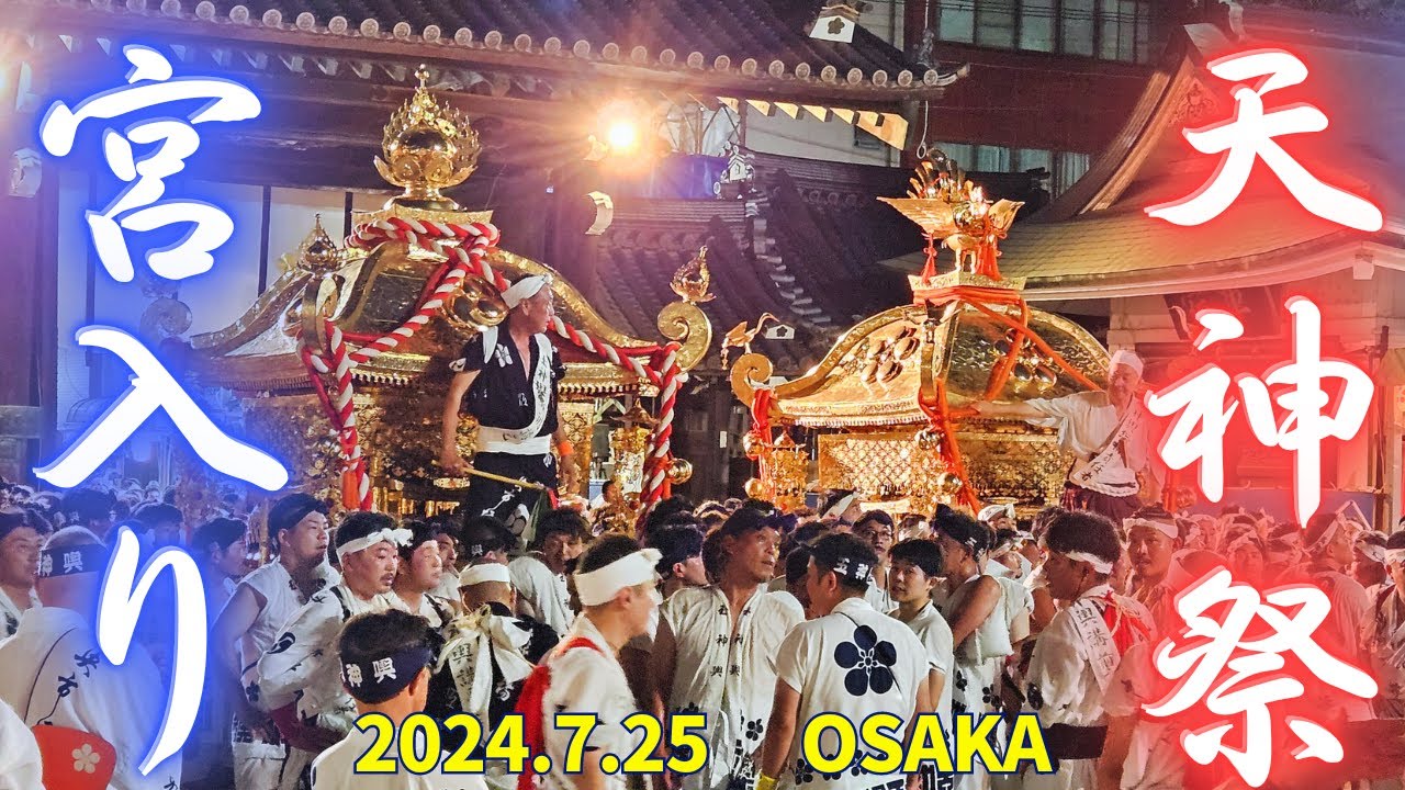 天神祭り2024 【宮入り】 大阪天満宮  神鉾講/地車講/天神講(獅子舞/傘踊り/四ツ竹)/福梅講/榊講/御羽車/御旗講/御鳳輦講/鳳神輿/玉神輿