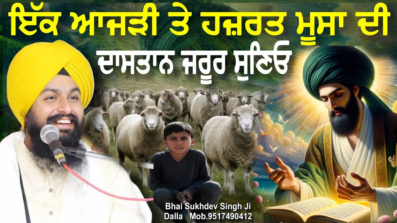 ਇੱਕ ਆਜੜੀ ਤੇ ਹਜ਼ਰਤ ਮੂਸਾ ਦੀ ਦਾਸਤਾਨ ਜਰੂਰ ਸੁਣਿਓ || bhai Sukhdev Singh Ji Dalla