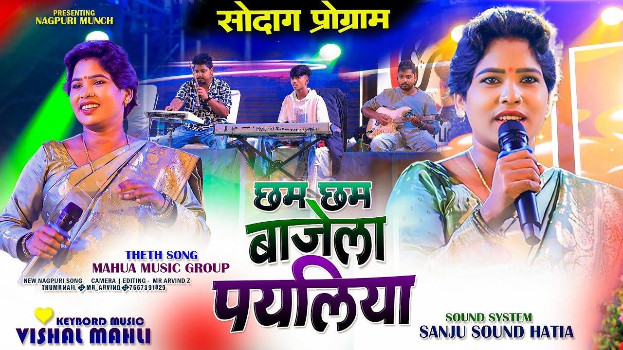 New Theth Nagpuri Song 🌿 छम छम बजेला पयलिया // सोदाग प्रोग्राम विडियो 2025 | Singer Chinta Devi 