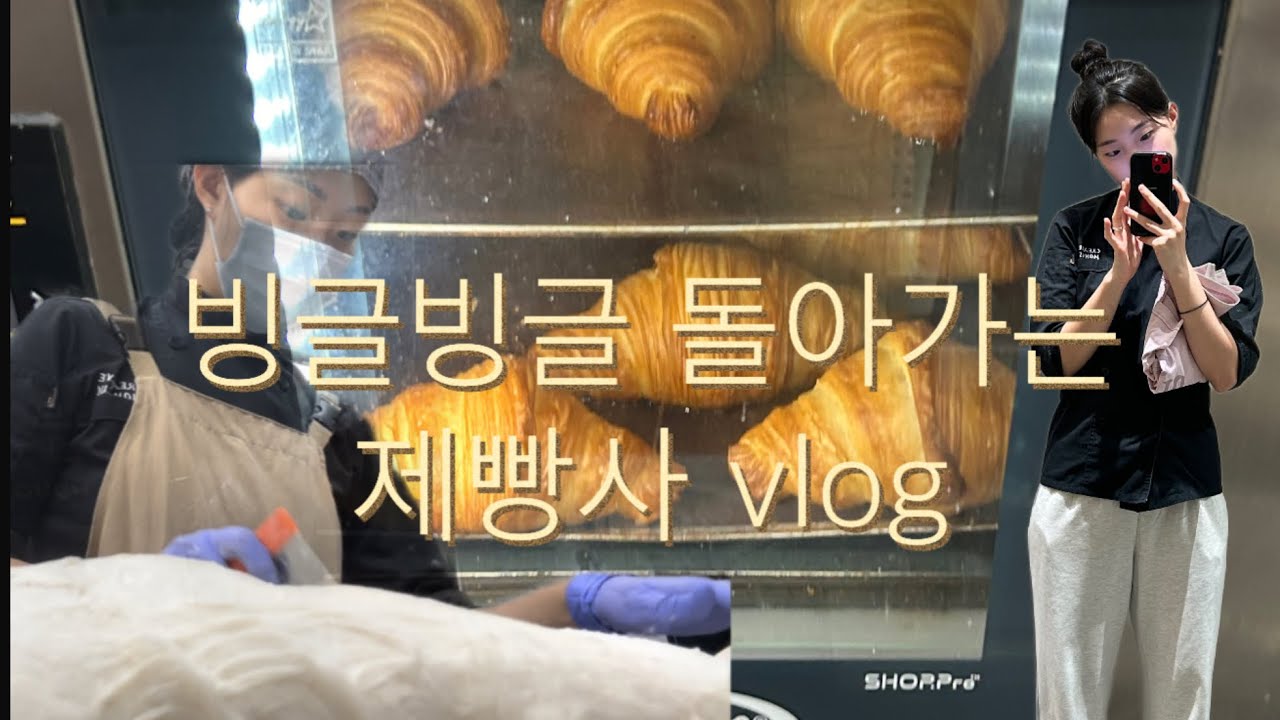VLOG | 제과제빵사의 하루 일상 2편 🍞🧁🥨👩🏻‍🍳🍩
