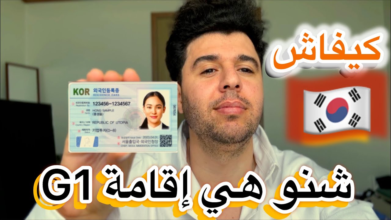 ماهي فيزا G-1 في كوريا الجنوبية؟ شرح مبسط + نصائح لطالبي اللجوء والغرامات #كوريا_الجنوبية