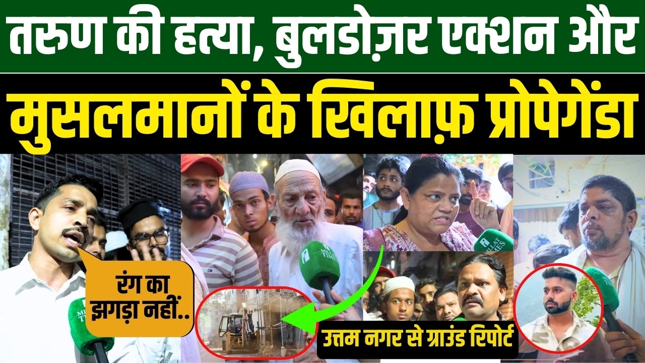 तरुण की हत्या, बुलडोज़र एक्शन और मुसलमानों के खिलाफ़ प्रोपेगेंडा उत्तम नगर से ग्राउंड रिपोर्ट