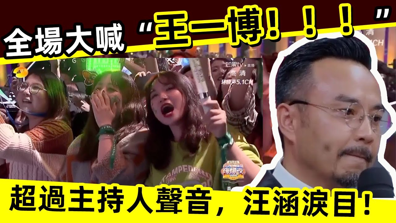 [ENG SUB]🔥 全場大喊“王一博！！！”震耳欲聾！歡呼超過了主持人的聲音，汪涵淚目！The audience shouted 