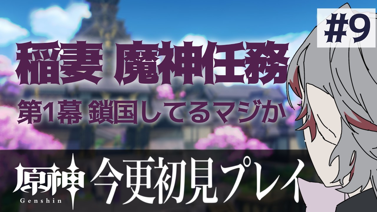 【原神】将軍にお会いしたいのですが【初見さん大歓迎】