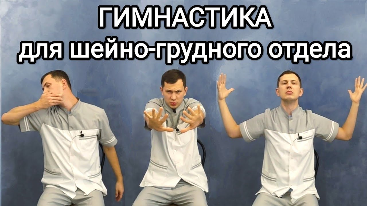 Гимнастика при шейно-грудном остеохондрозе.