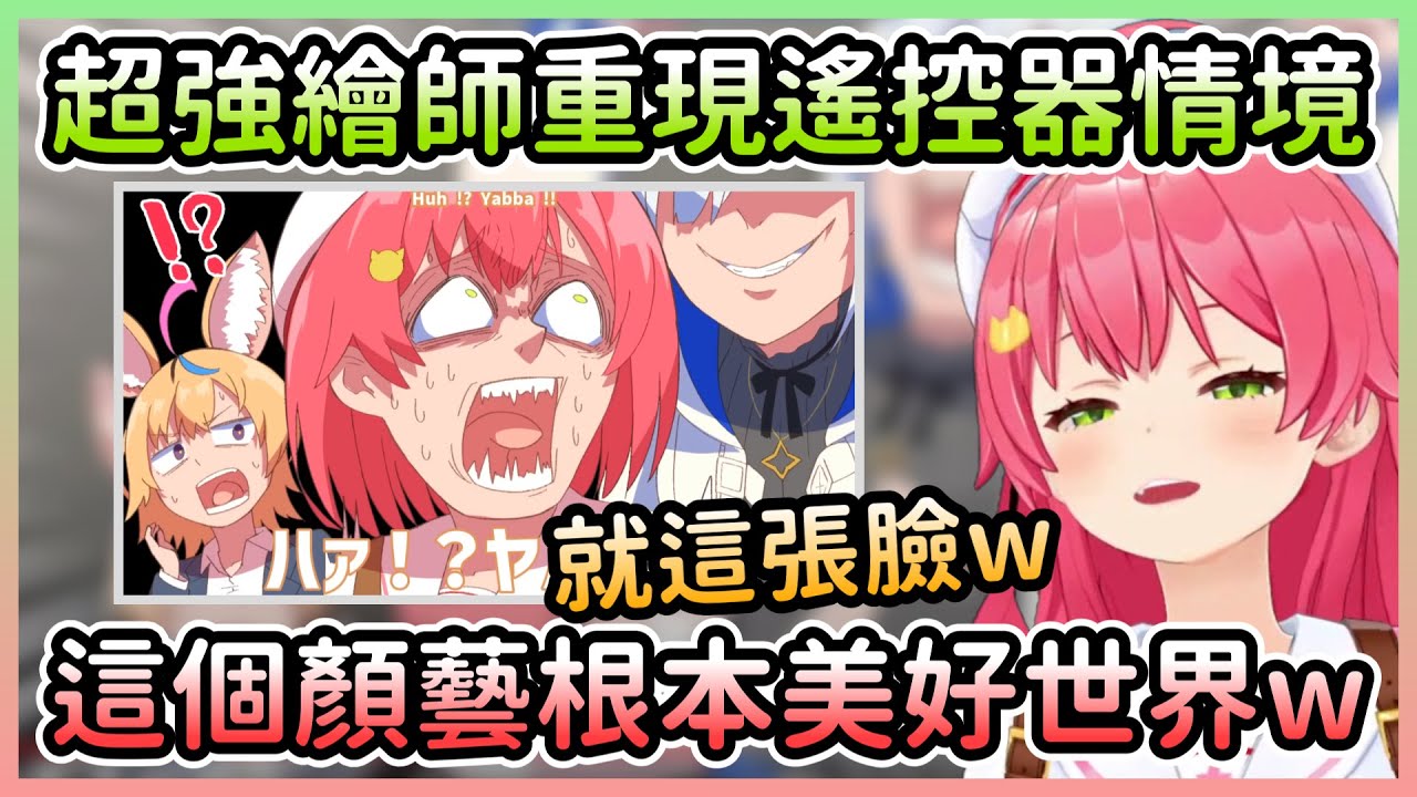 顏藝繪師再現遙控器神回，Miko表示當時的表情跟影片一模一樣w【さくらみこ/櫻巫女】【Hololive中文】