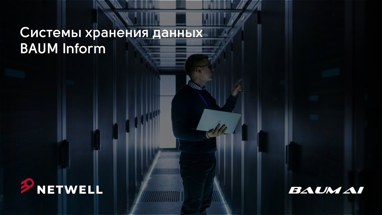 Системы хранения данных Baum Inform