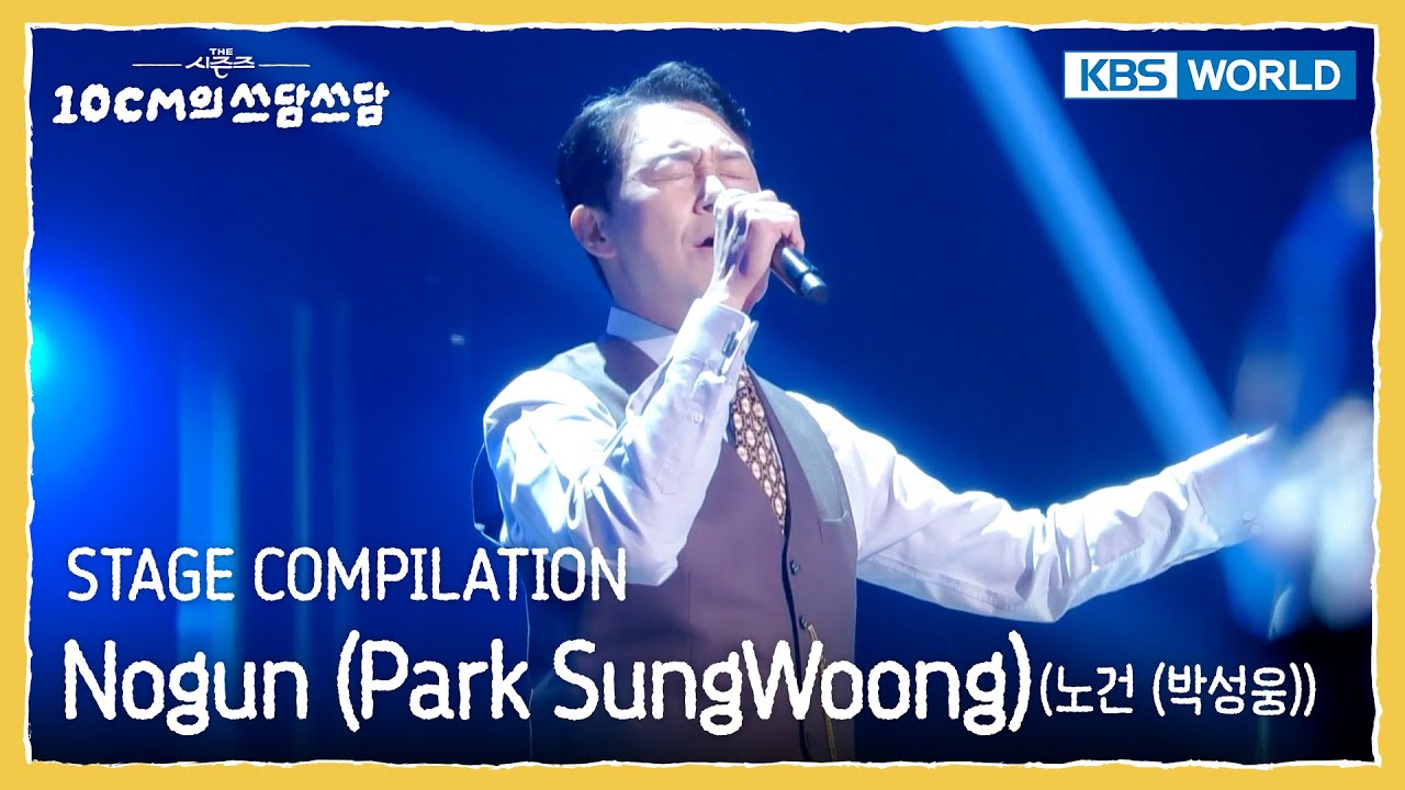 [STAGE COMPILATION] 노건 (박성웅) Nogun (Park Sung-woong) (The Seasons) | KBS WORLD TV 260109