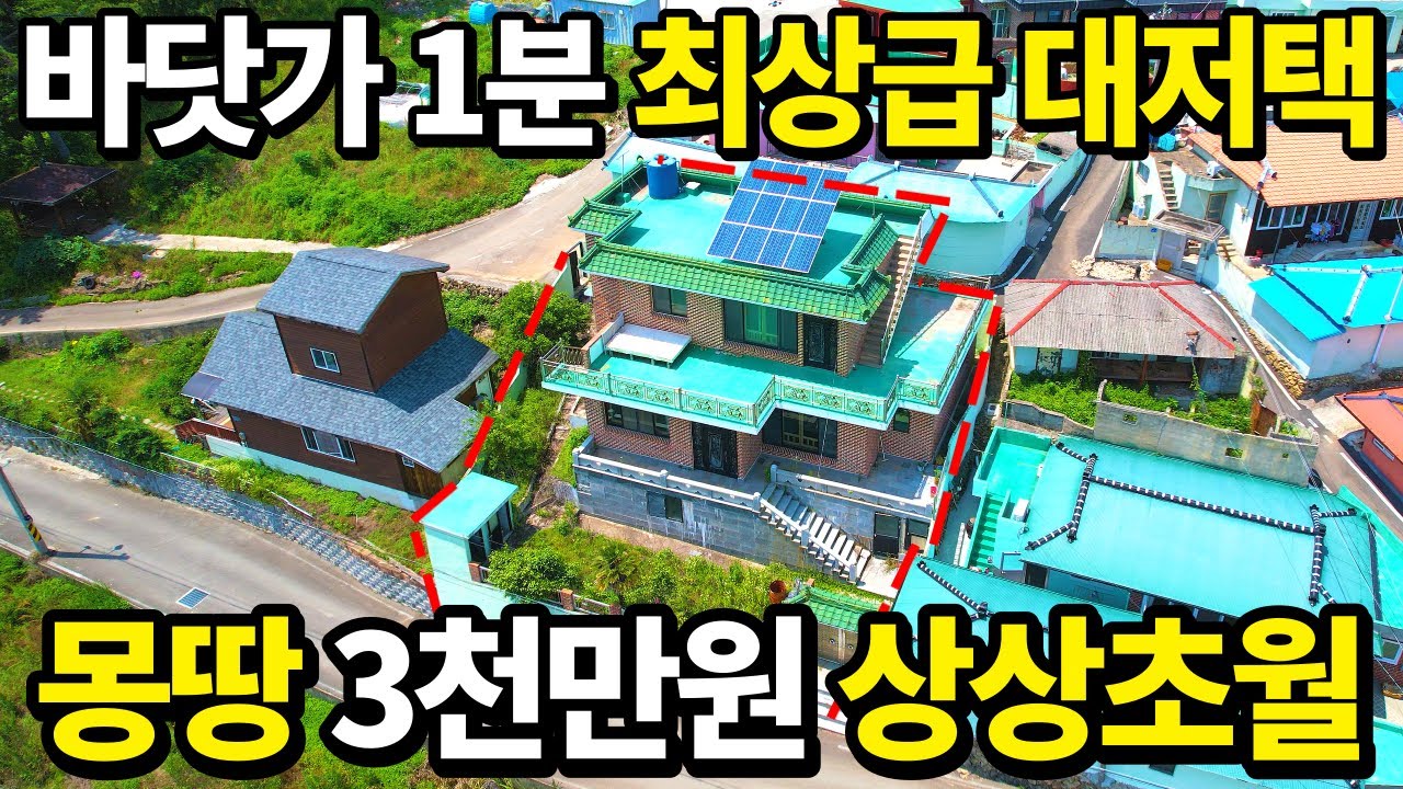 상상초월~바닷가 1분 대저택 몽땅 3000만원~ 대폭락! 월수입 300만원 받으면서 거주하세요~ 돈버는 다 갖춘 빈집! 대지와 주택 모두 줍니다~ 급매는 비교도 안된다 땅땅정보통