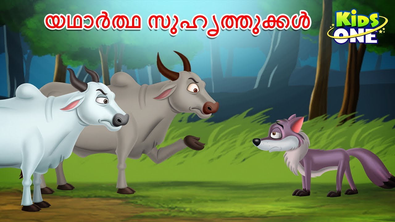 യഥാർത്ഥ സുഹൃത്തുക്കൾ | Malayalam Cartoon | Malayalam Fairy Tales | Stories in Malayalam