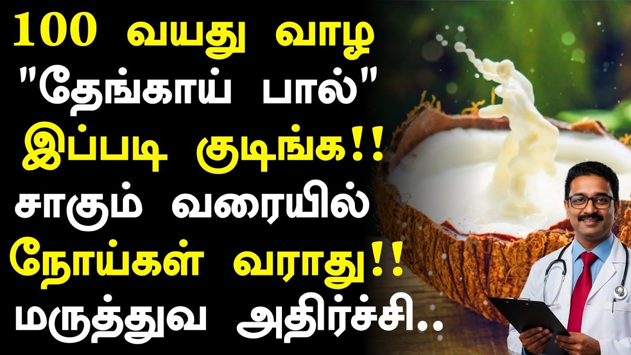 தேங்காய் பால் மருத்துவ அதிசயங்கள்! |Coconut Milk Health Benefits in Tamil| Health Tips Tamil 