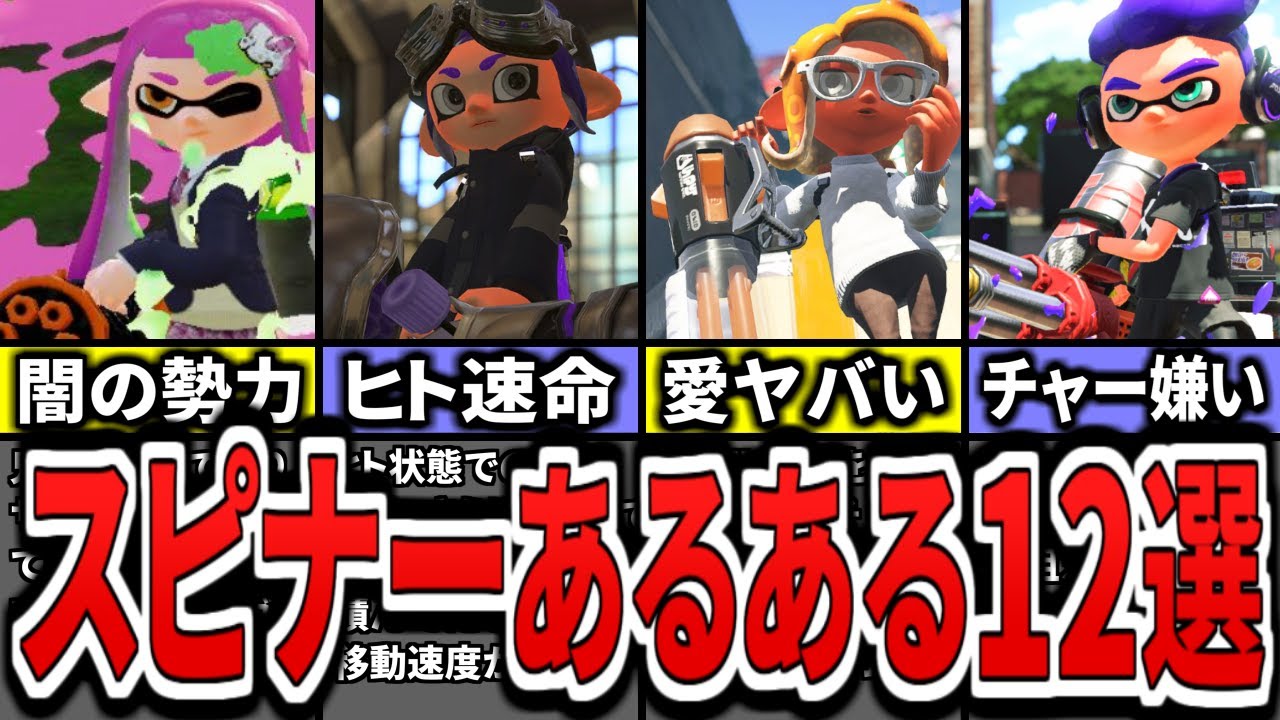 【いくつ知ってる？】うぷ主が大好き！スピナー使いあるある要素12選をまとめてみた（ゆっくり解説）【スプラトゥーン３】【スプラ３】