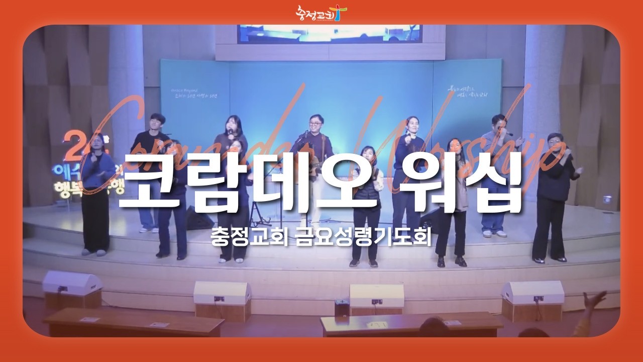 [충정교회 금요성령기도회] 코람데오 워십_20260213