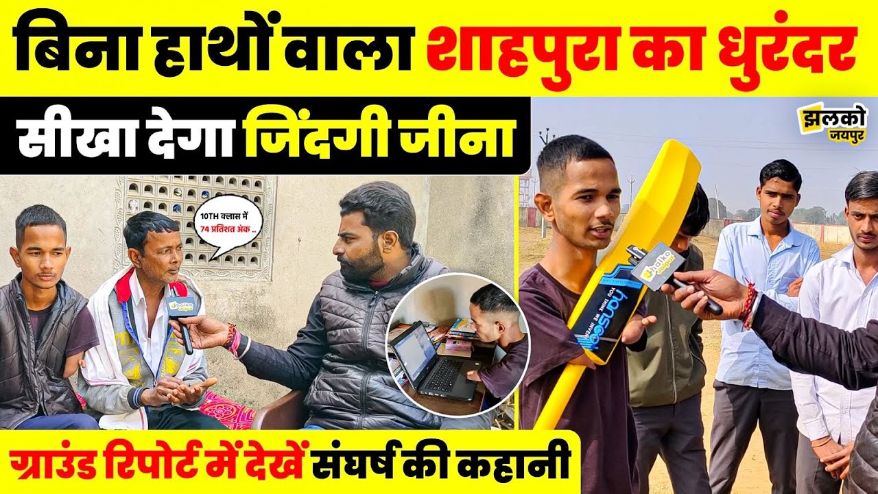 गोविंदपुरा बासड़ी के विवेक अटल के संघर्ष की कहानी, बिना हाथों के देखें कैसे दे रहा मुसीबतों को टक्कर