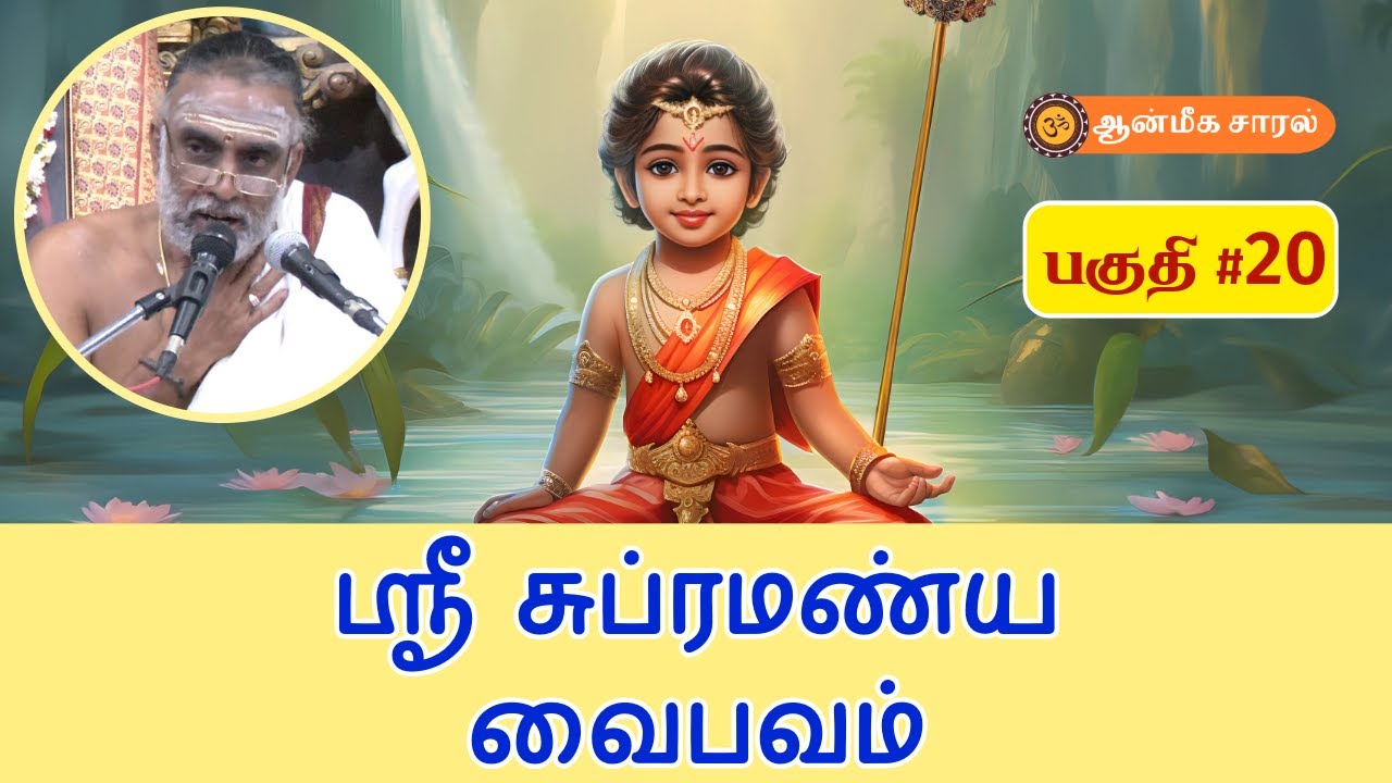#20 Sri SUBRAMANYA VAIBHAVAM | ஶ்ரீ சுப்ரமண்ய வைபவம் | #tamildiscourse #upanyasam #spiritual