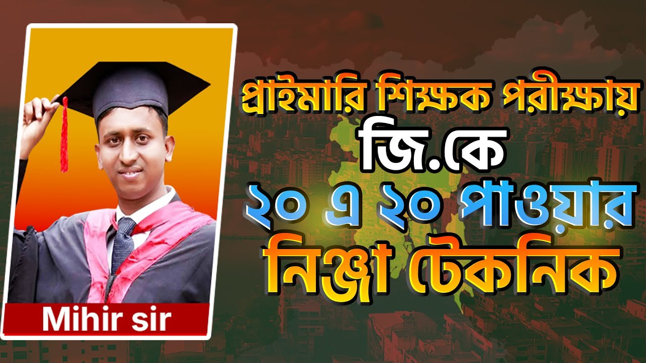 এক ক্লাসেই প্রাইমারি নিয়োগ পরীক্ষায় জি.কে ২০ এ ২০ নিশ্চিত কমন ইনশাআল্লাহ || Job Medicine Official