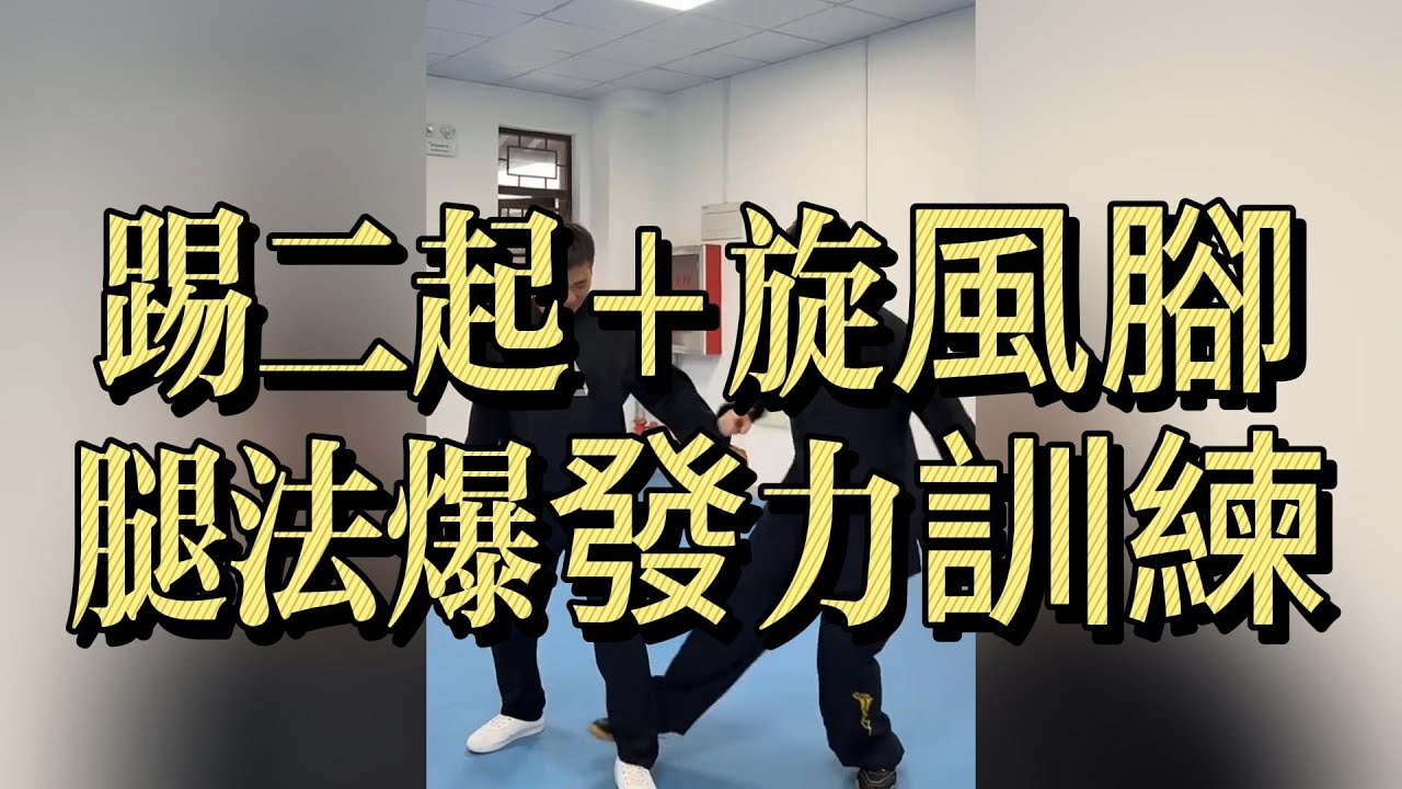陳氏太極拳 老架一路｜踢二起＋旋風腳｜腿法爆發力訓練與實戰應用#太極拳 #陳氏太極拳 #老架一路 #踢二起 #旋風腳 #太極腿法 #太極實戰 #太極教學 #太極入門 #太極基本功 #武術