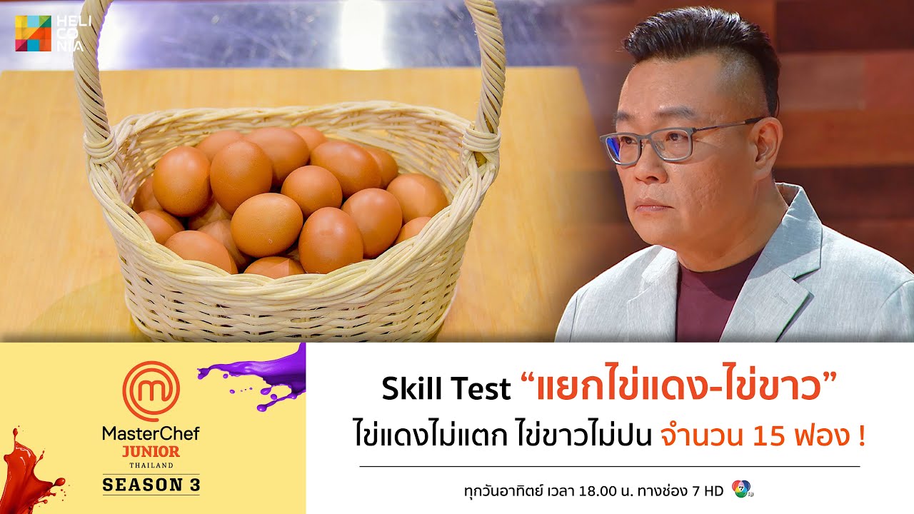 [Intro] Skill Test "แยกไข่แดง-ไข่ขาว" ไข่แดงไม่แตก ไข่ขาวไม่ปน จำนวน 15 ฟอง !