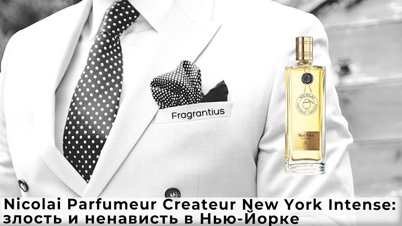 Nicolai Parfumeur Createur New York Intense: злость и ненависть в Нью-Йорке