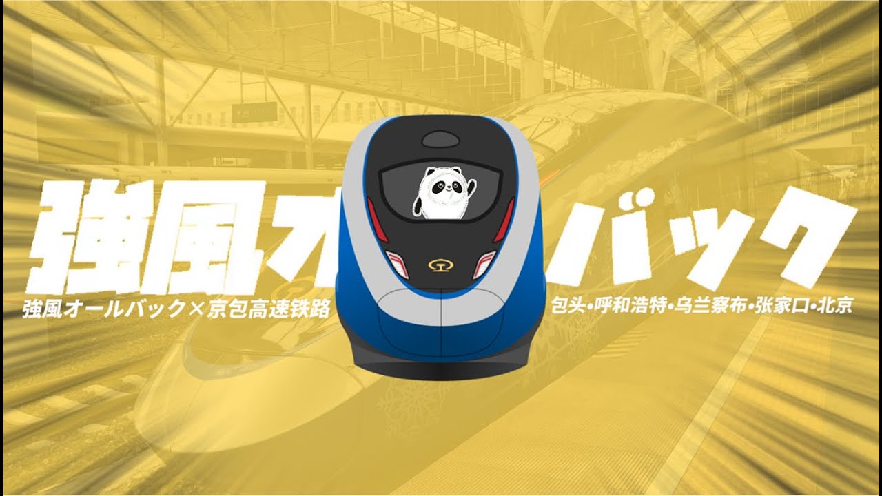 【铁道音MAD】強風京包高铁【強風オールバック × 京包高速铁路】