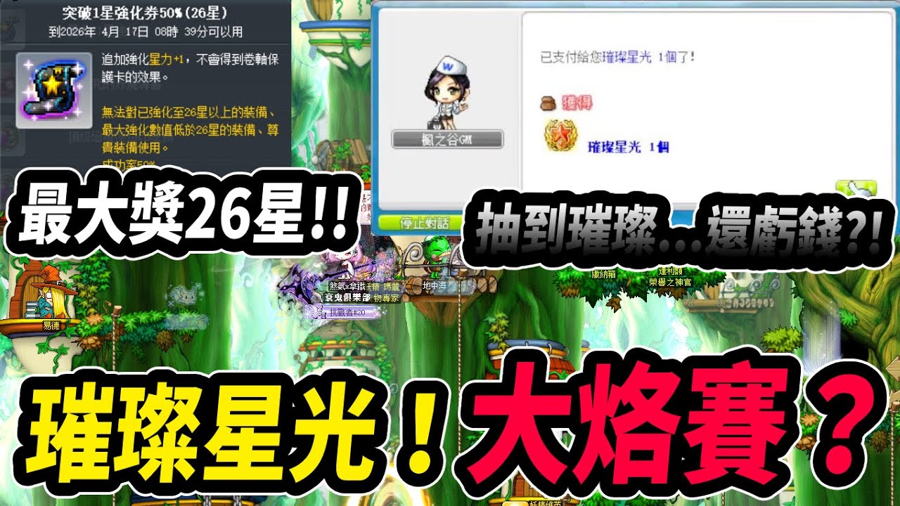 【新楓之谷】為了戰力！開抽星卷！璀璨還能烙賽？最大獎是26星⭐️｜Leo里歐｜楓之谷｜MapleStory｜메이플스토리