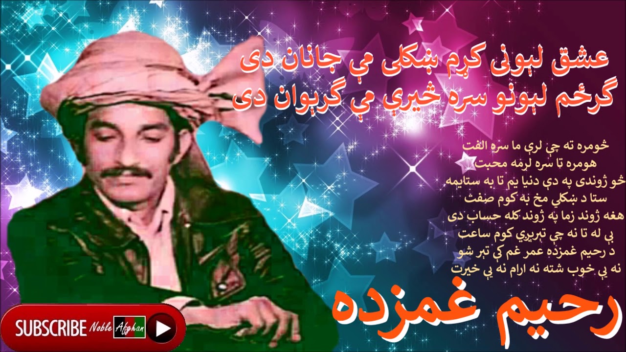 RAHIM GHAMZADA | رحيم غمزده | عشق لېونی کړم ښکلی مې جانان دی