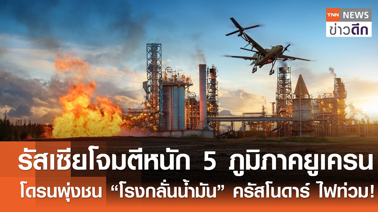 รัสเซียโจมตีหนัก 5 ภูมิภาคยูเครน-โดรนพุ่งชน “โรงกลั่นน้ำมัน” ครัสโนดาร์ ไฟท่วม!|TNNข่าวดึก|14มี.ค.69