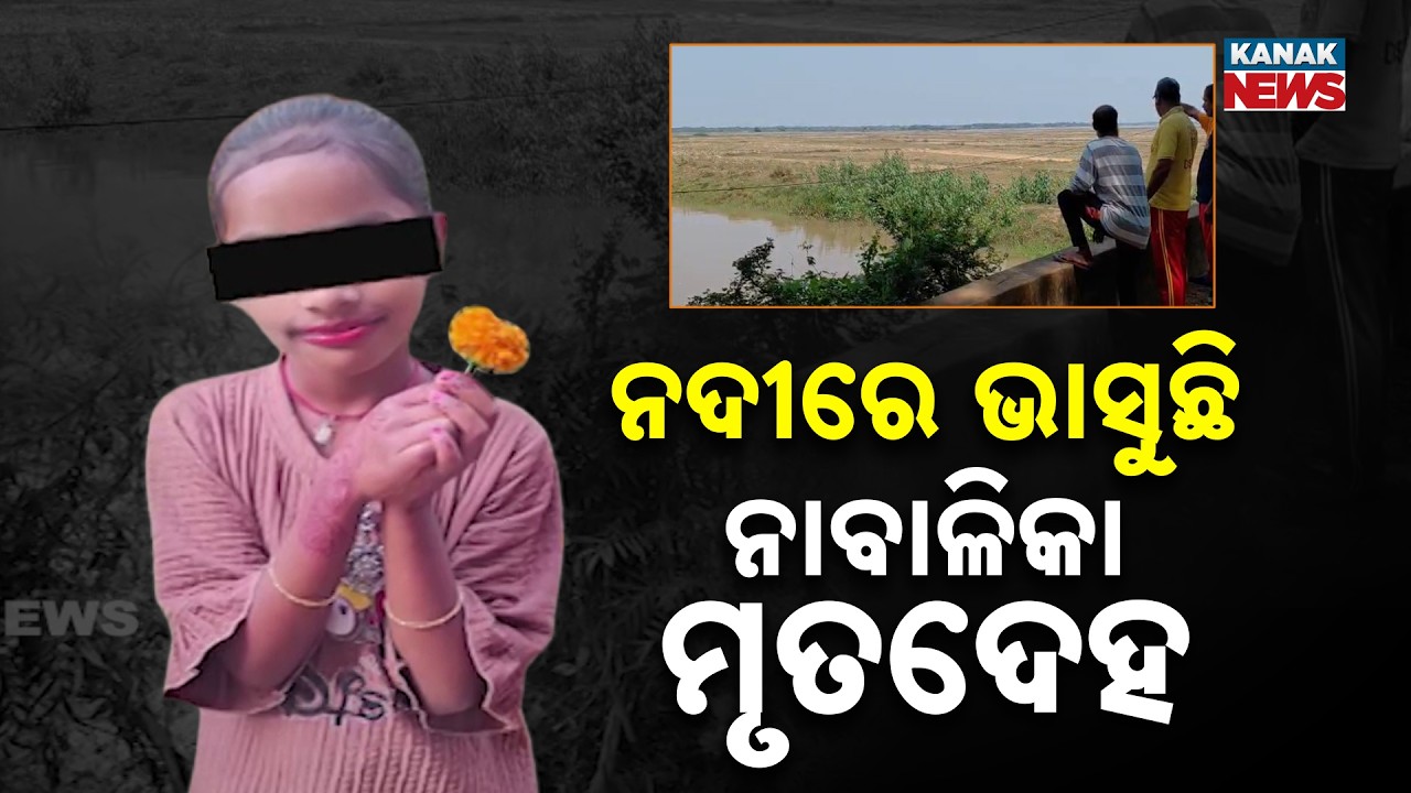 Missing Girl Found Dead in River After 2 Days in Odisha | Rajnagar News