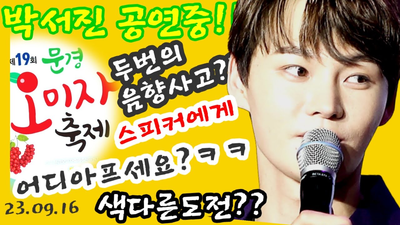 💟#박서진어디아프세요?#두번의음향사고낸스피커에게#내리던비도뚝그치게한박서진효과#문경오미자축제에서귀요미박스타님#박스타님매력에놀라캠코더방전?#앤딩곡이짤렸어요ㅠ양해바랍니다#박서진닻별님최고