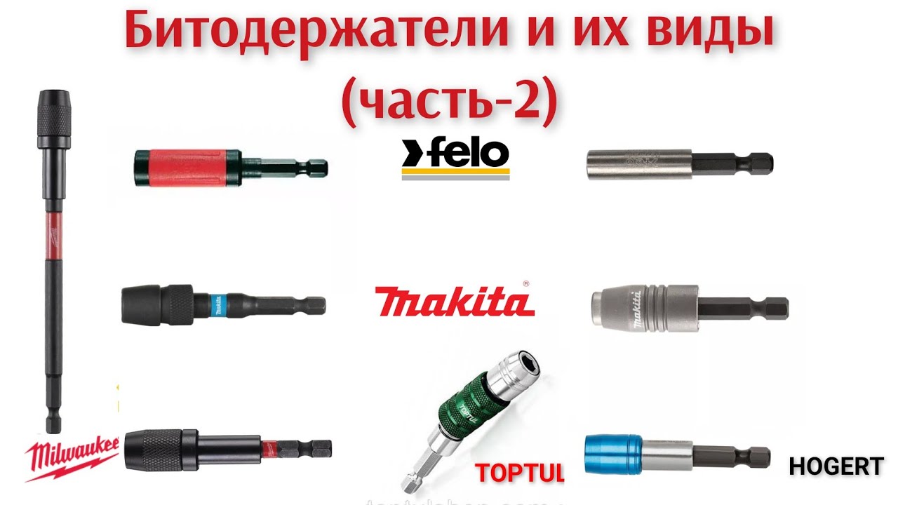 Битодержатели и их виды (часть-2): FELO, MAKITA, TOPTUL,HOGERT, MILWAUKEE +насадка  MAKITA E-03442.