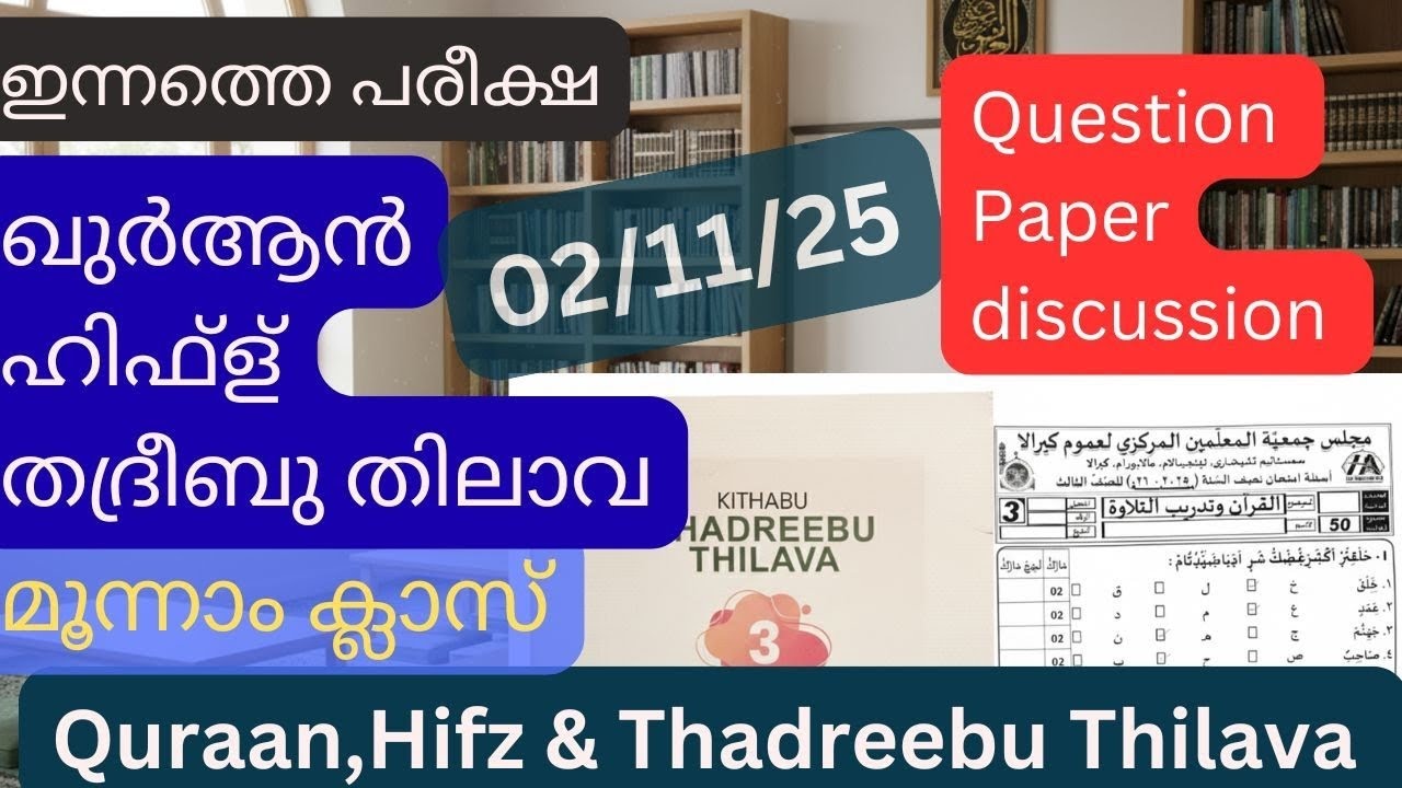Class- 3|ഖുർആൻ, ഹിഫ്ള് & തദ്രീബുത്തിലാവ പരീക്ഷ|02 Nov 2025|Quran-Hifz& Thadreeb |Question discussion