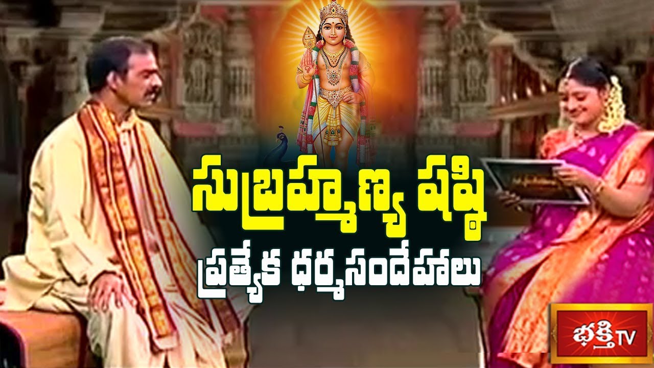 #SubramanyaSashti Special Dharma Sandehalu By  Sri Vaddiparti Padmakar || Bhakthi TV