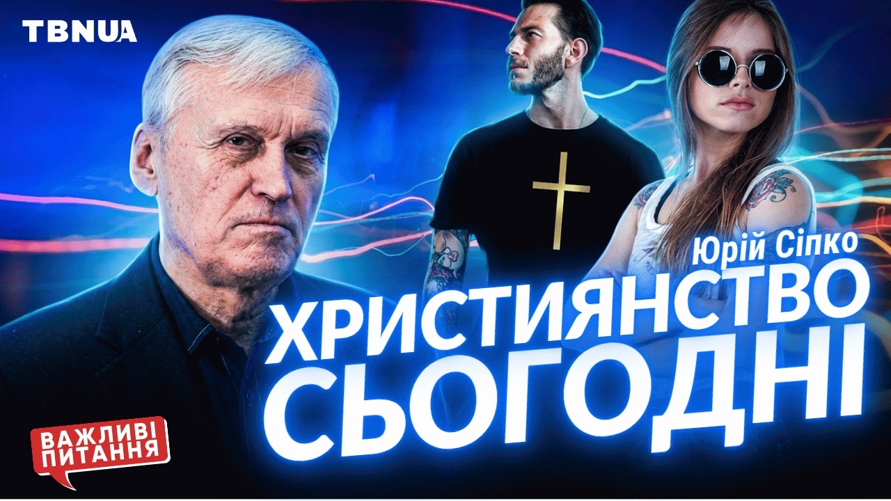 Християнська віра у ЗАНЕПАДІ? &bull; Сіпко Юрій Кирилович &bull; Повне інтервʼю | TBN UA